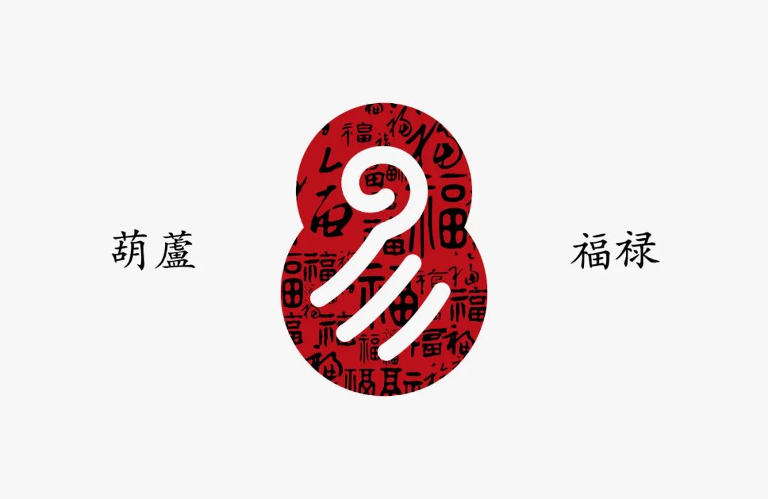 创意一(外形):超级符号外围轮廓灵感来源于中国传统祥物宝葫芦,"葫芦"